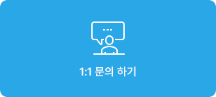 1:1 문의 바로가기